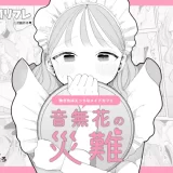 音無花の災難　アイキャッチ